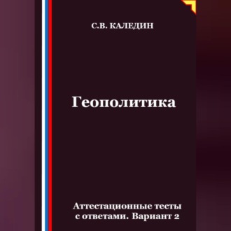 Геополитика. Аттестационные тесты с ответами. Вариант 2