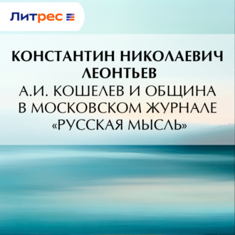 А.И. Кошелев и община в московском журнале «Русская мысль»