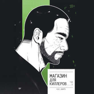 Магазин для киллеров. Том 1