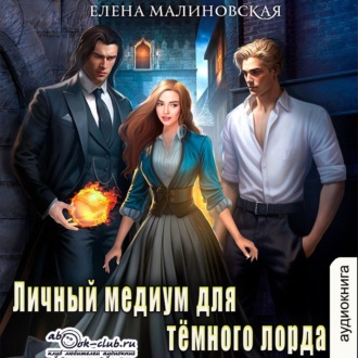 Личный медиум для темного лорда