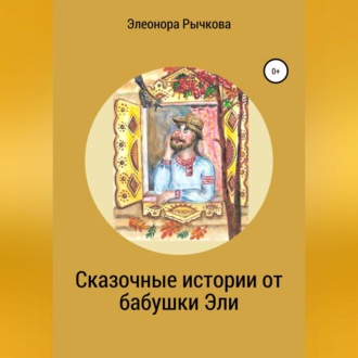 Сказочные истории от бабушки Эли