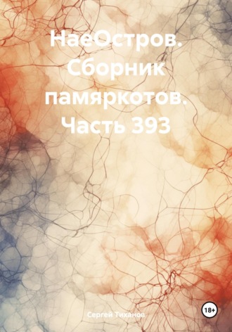 НаеОстров. Сборник памяркотов. Часть 393