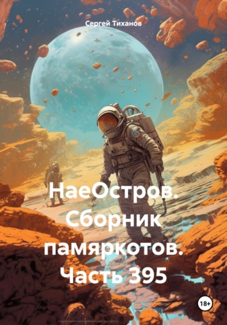 НаеОстров. Сборник памяркотов. Часть 395