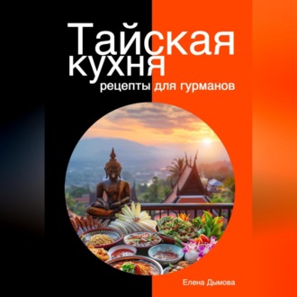 Тайская кухня: рецепты для гурманов
