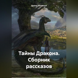 Тайны Дракона. Сборник рассказов