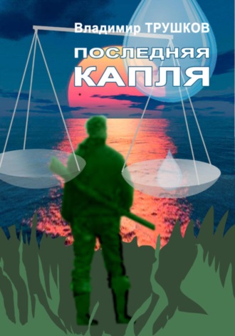 Последняя капля