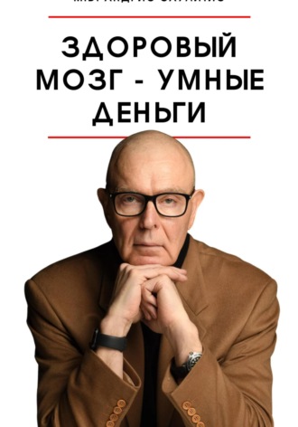 Здоровый мозг – умные деньги