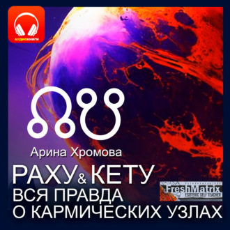 Раху и Кету. Вся правда о кармических узлах.