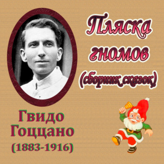 Пляска гномов