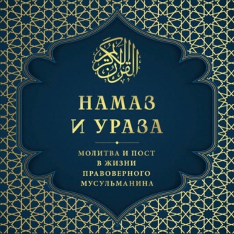 Намаз и Ураза. Молитва и пост в жизни правоверного мусульманина