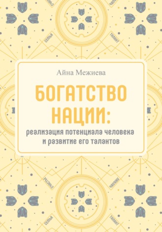 Богатство нации: реализация потенциала человека и развитие его талантов