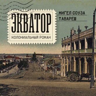 Экватор. Колониальный роман