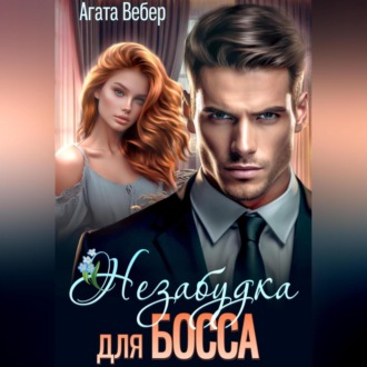 Незабудка для босса