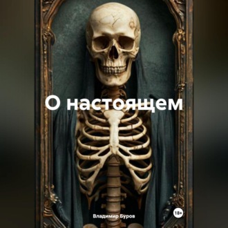 О НАСТОЯЩЕМ