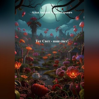 Тот Свет – наш свет!