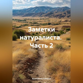 Заметки натуралиста часть 2