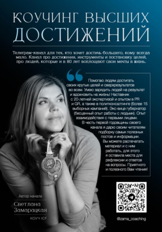 Коучинг высших достижений