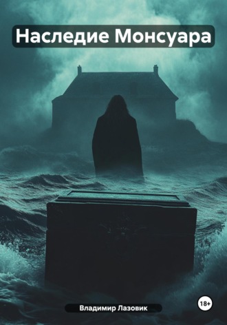 Наследие Монсуара