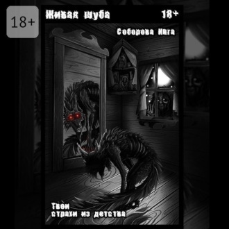 Живая шуба. Твои страхи из детства