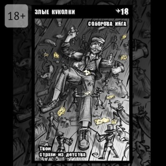 Злые куколки. Твои страхи из детства