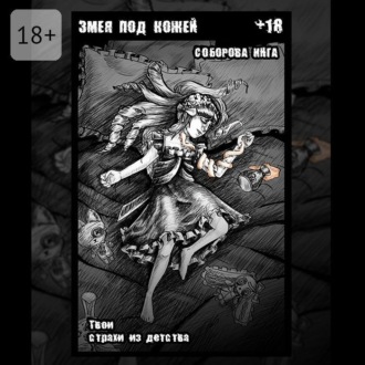 Змея под кожей. Твои страхи из детства