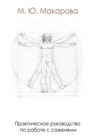 Практическое руководство по работе с саженями