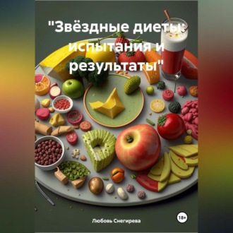 «Звёздные диеты: испытания и результаты»