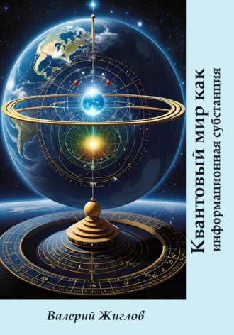 Квантовый мир как информационная субстанция