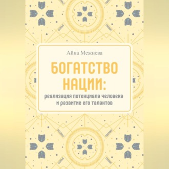 Богатство нации: реализация потенциала человека и развитие его талантов