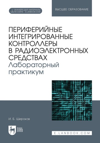 Периферийные интегрированные контроллеры в радиоэлектронных средствах. Лабораторный практикум. Учебное пособие для вузов