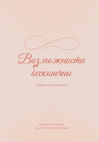 Возможности бесконечны