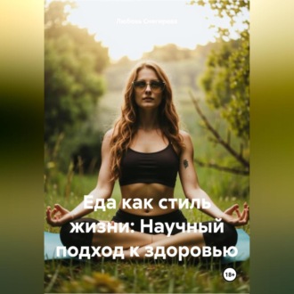 «Еда как стиль жизни: Научный подход к здоровью»