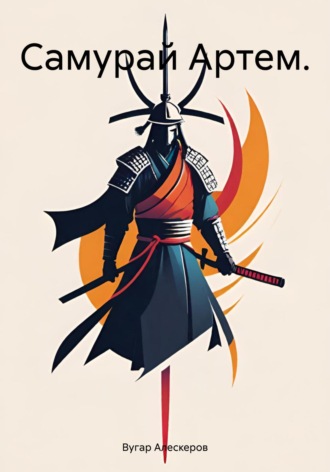 Самурай Артем.