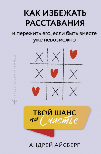 Твой шанс на счастье. Как избежать расставания и пережить его, если быть вместе уже невозможно