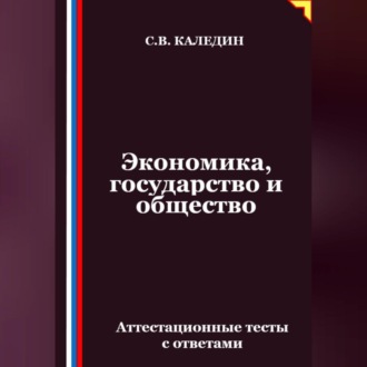 Экономика, государство и общество. Аттестационные тесты с ответами