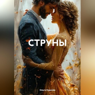 СТРУНЫ