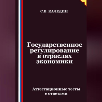 Государственное регулирование в отраслях экономики. Аттестационные тесты с ответами