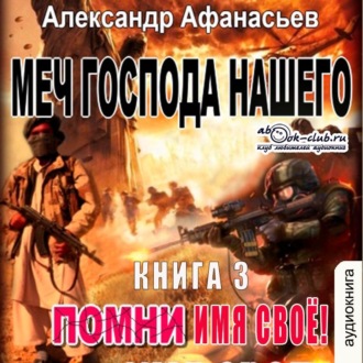 Меч Господа нашего. Книга 3. Помни имя своё!