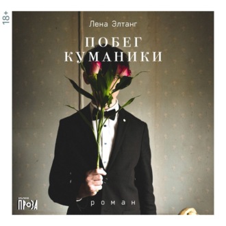 Побег куманики