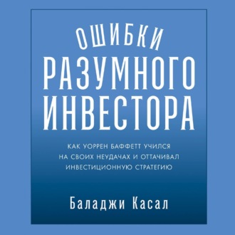 Ошибки разумного инвестора: Как Уоррен Баффетт учился на своих неудачах и оттачивал инвестиционную стратегию