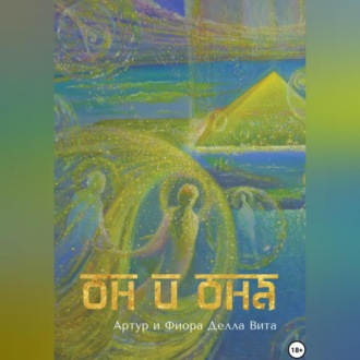 ОН и ОНА. Любовь. Путь к Сердцу. Просвещение