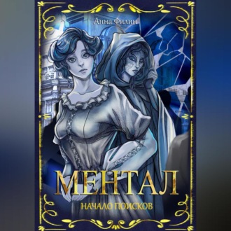 Ментал: Начало поисков