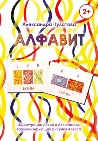 «Алфавит» Книга для обучения чтению