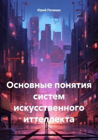 Основные понятия систем искусственного иттеллекта