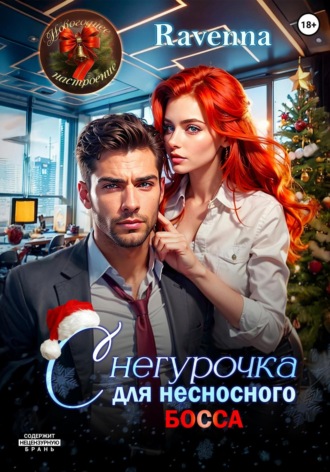 Снегурочка для несносного босса