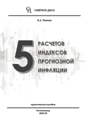 5 расчетов индексов прогнозной инфляции