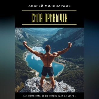 Сила привычек. Как изменить свою жизнь шаг за шагом