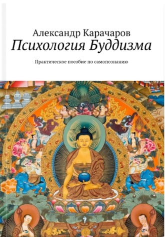 Психология Буддизма. Практическое руководство по самопознанию
