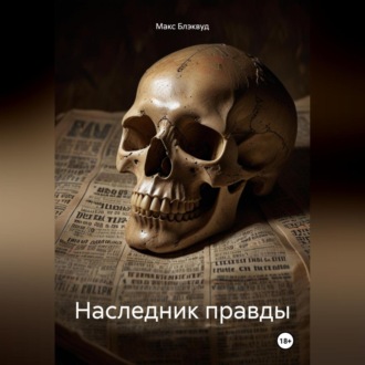 Наследник правды