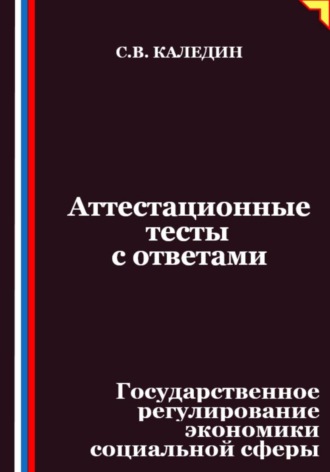 Аттестационные тесты с ответами. Государственное регулирование экономики социальной сферы